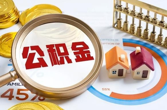 沂源住房公积金怎么每个月提取（住房公积金怎么一个月提取一次）